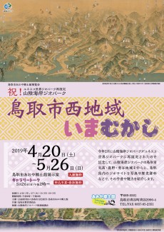 祝！ユネスコ世界ジオパーク再認定　山陰海岸ジオパーク　鳥取市西地域いまむかし